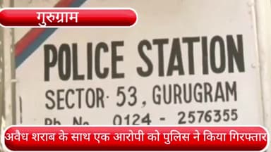 वज़ीराबाद: वजीराबाद गांव से अवैध शराब के साथ पुलिस ने आरोपी को किया गिरफ्तार