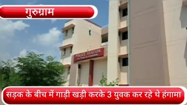 वज़ीराबाद: DLF फेज 3 के यू ब्लॉक में सड़क के बीचो-बीच गाड़ी खड़ी करके 3 युवक कर रहे थे हंगामा, पुलिस ने किया काबू