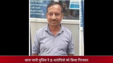 मेरठ: जानी थाने की पुलिस ने अवैध शराब के साथ 5 आरोपियों को किया गिरफ्तार