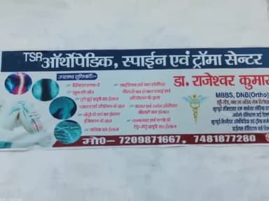 हड्डी एवं नस रोग विशेषज्ञ डॉक्टर राजेश्वर कुमार जी से बात करते हुए