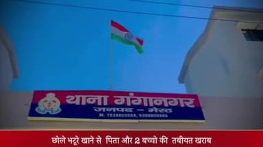 मेरठ: गंगा नगर में भटूरे खाने से पिता और 2 बच्चों की तबीयत बिगड़ी, निजी अस्पताल में कराया गया भर्ती