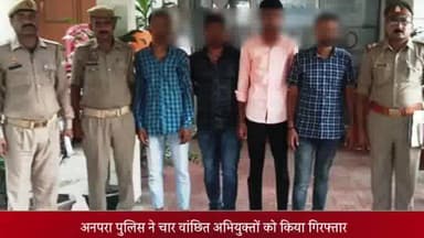 दुधि: मिर्चाधुरी मोड से अनपरा पुलिस ने 4 वांछित अभियुक्तों को किया गिरफ्तार, भेजा न्यायालय
