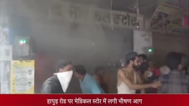 मेरठ: हापुड़ रोड पर मेडिकल स्टोर में शॉर्ट सर्किट से लगी भीषण आग, लाखों की दवाइयां जलकर हुईं खाक