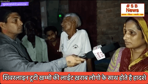 शिवरलाइन टूटी ख़म्मो की लाईट ख़राब लोगो के साथ होते है हादशे #sbnewsfbd #shubhashcolony #ballabgarhnews #BJP4IND #faridabadnagarnigam