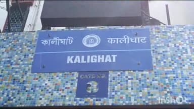 কলকাতা: সাতসকালে কালীঘাট মেট্রো স্টেশনে আটকে গেল আপলাইনের একটি রেক; পরিষেবা দ্রুত স্বাভাবিক করা হচ্ছে, দাবি পূর্ব রেলের CPRO-র