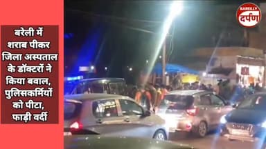 बरेली में शराब पीकर जिला अस्पताल के डॉक्टरों ने किया बवाल, पुलिसकर्मियों को पीटा, फाड़ी वर्दी