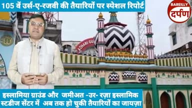 उर्स-ए-रजवी को लेकर इस्लामिया  ग्राउंड , दरगाह आला हजरत और जमीअत-उर-रज़ा, मथुरापुर में तैयारियों का जायजा।