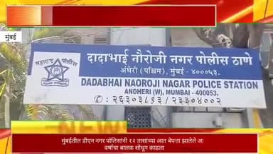 मुंबईतील डीएन नगर पोलिसांनी बेपत्ता झालेले ८ वर्षाचा बालक १२ तासांच्या आत काढला शोधून