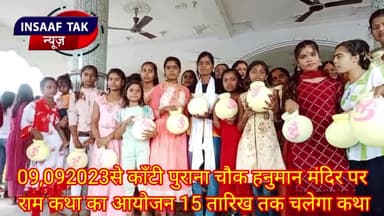 काॅंटी, राम कथा आज से होगा प्रारंभ काॅंटी के पुराना चौक हनुमान मंदिर के प्रांगण में राम भक्तों का होगा जमावड़ा पुरी खबर