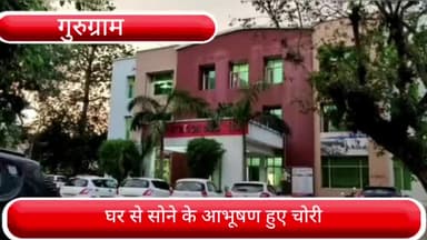 हरसरू: सेक्टर 10 के एक मकान से लाखों रुपए के सोने के आभूषण हुए चोरी, नौकरानी पर लगाया आरोप