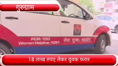 वज़ीराबाद: सुशांत लोक से ₹18 लाख लेकर युवक हुआ फरार, पुलिस ने दर्ज किया मुकदमा