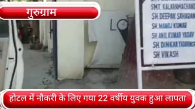 गुरुग्राम: IGI एयरपोर्ट के पास होटल में नौकरी करने गया 22 वर्षीय युवक वापस नहीं लौटा, पुलिस ने दर्ज किया मुकदमा