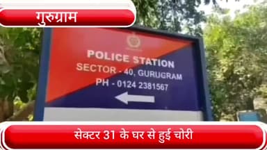 वज़ीराबाद: सेक्टर-31 स्थित एक घर से लाखों रुपए के सोने चांदी के आभूषणों समेत ₹30000 नगदी हुई चोरी