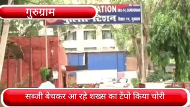 गुरुग्राम: सब्जी बेचकर आ रहे शख्स से कटारिया चौक के पास 3 युवकों ने टेंपो किया चोरी