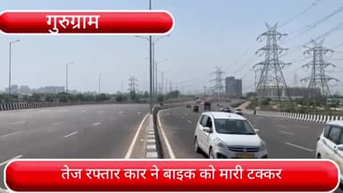 गुरुग्राम: द्वारका एक्सप्रेसवे पर तेज रफ्तार कार ने बाइक को मारी टक्कर, बाइक सवार युवक की हुई मौत