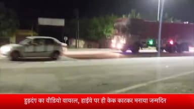 मेरठ: कंकरखेड़ा में कार सवारों का हाईवे पर हुड़दंग, वीडियो हुआ वायरल
