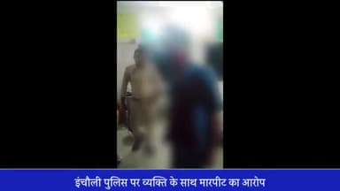 मेरठ: इंचौली थाना पुलिस पर व्यक्ति ने लगाया पिटाई का आरोप, वीडियो सोशल मीडिया पर वायरल