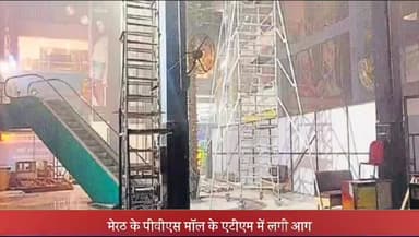 मेरठ: पीवीएस मॉल के एटीएम में लगी आग, दमकल कर्मियों द्वारा बुझाई गई