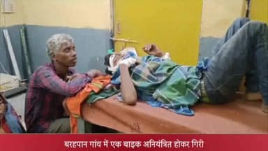 दुधि: बरहपान गांव में एक बाइक अनियंत्रित होकर गिरी, एक व्यक्ति घायल