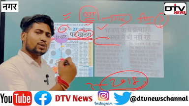 नगर से बीजेपी का टिकट हंसिका गुर्जर को मिला ?​⁠ ​⁠सर्वे के मुताबिक़ नया चहरा की माँग #बीजेपीटिकट #नगर #हंसिकागुर्जर #dtvnews #सर्वे