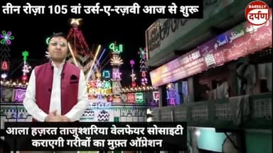 उर्स-ए-रज़वी पर आला हजरत ताजुश्शरिया वेलफेयर सोसाइटी कराएगी गरीबों का मुफ्त ऑपरेशन #ursealahazrat