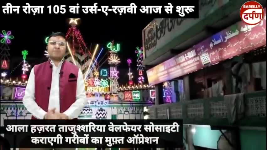 उर्स-ए-रज़वी पर आला हजरत ताजुश्शरिया वेलफेयर सोसाइटी कराएगी गरीबों का मुफ्त ऑपरेशन #ursealahazrat
