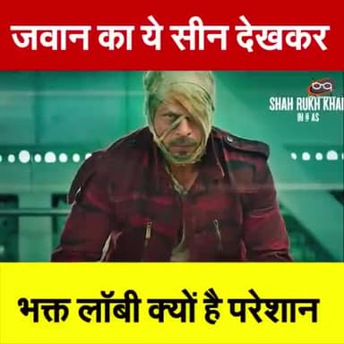 जवान का ये सीन देखकर 
भक्त लॉबी क्यों है परेशान |

#jawan #srk #sharukhkhan