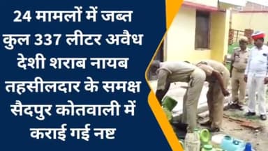 सैदपुर: 24 मामलों में जब्त की गई 337 लीटर अवैध देशी शराब को नायब तहसीलदार के सामने सैदपुर कोतवाली में कराया गया नष्ट