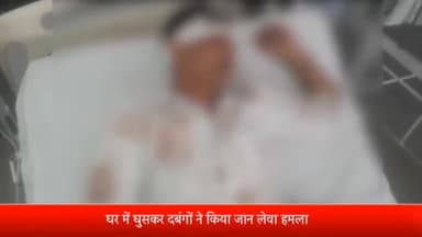 सरधना: दबंगों ने घर में घुसकर किया हमला, एक महिला समेत 3 लोग घायल, गांव छबड़िया का मामला