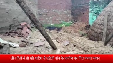 बीसलपुर: तीन दिनों से हो रही बारिश से मूसेली गांव के ग्रामीण का गिरा कच्चा मकान हजारों का सामान दबाकर हुआ खराब