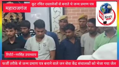 महाराजगंज: फर्जी जन्म प्रमाण पत्र बनाने वाले जन सेवा केंद्र संचालकों को गिरफ्तार कर भेजा गया जेल ।