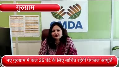 वज़ीराबाद: कल नए गुरुग्राम के कई सेक्टरों में 36 घंटे के लिए पेयजल आपूर्ति रहेगी बाधित