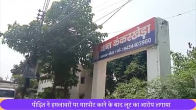 मेरठ: कंकरखेड़ा में आधा दर्जन से अधिक हमलावरों ने एक ठेकेदार के साथ की मारपीट, पीड़ित ने हमलवारों पर लूट का लगाया आरोप