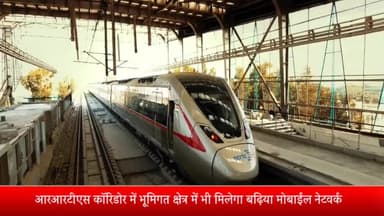 मेरठ: दिल्ली-मेरठ के बीच बन रहे RRTS कॉरिडोर में लोगों को भूमिगत क्षेत्र में मिलेगा बेहतर मोबाइल कवरेज, NCRTC ने टेंडर निकाले