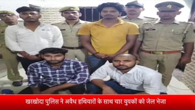 मेरठ: अवैध हथियारों के साथ दबोचे गए चार युवकों को खरखोदा पुलिस ने भेजा जेल