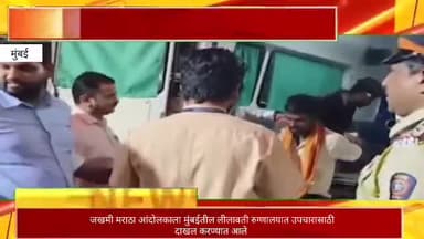 जखमी मराठा आंदोलकाला मुंबईतील लीलावती रुग्णालयात उपचारासाठी करण्यात आले दाखल