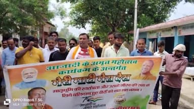 तेरा वैभव अमर रहे माँ,हम दिन चार रहें ना रहे।

आजादी के अमृत महोत्सव के अवसर पर "मेरी माटी-मेरा देश" अभियान के अन्तर्गत विधानसभा क्षेत्र बांगरमऊ की ग्राम पंचायत #मटुकरी में घरों से पवित्र माटी व पवित्र अक्षत कलश में संग्रह किया।