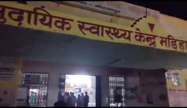 मड़िहान: मड़िहान सीएचसी के कैंपस में घायल साधु को छोड़कर फरार हुए अज्ञात लोग चिकित्सकों ने इलाज कर किया रेफर