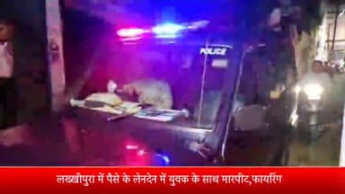 मेरठ: लख्खीपुरा में पैसे के लेनदेन में युवक के साथ मारपीट, ताबड़तोड़ फायरिंग हमले में बाल बाल बचा युवक