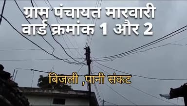 शहपुरा: gram Panchayat Marwari mein bijali Pani Sankat
#shahpura @collectorDindori
#electricity @electricitysssamu #waterproble