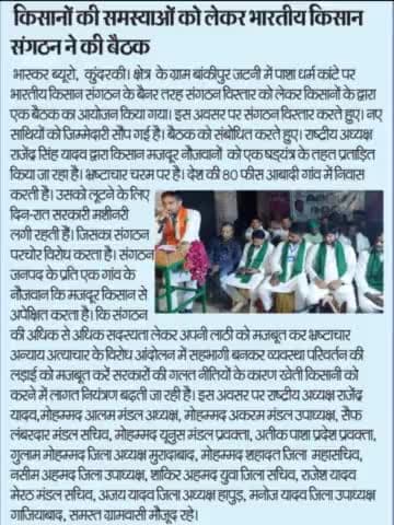 कुन्दकी मुरादाबाद : भारतीय किसान संगठन के कार्यालय का उद्घाटन व कार्यकर्ताओ की मीटिंग के दौरान।