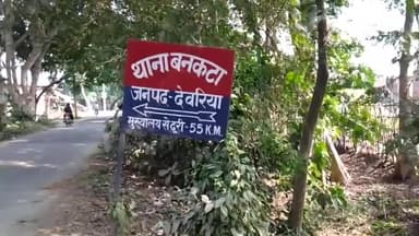 भाटपार रानी: बनकटा थाना क्षेत्र के एक गांव निवासी महिला ने पुत्र से मारपीट करने व पुत्री के कपड़े फाड़ने के तीन लोगों पर लगाया आरोप