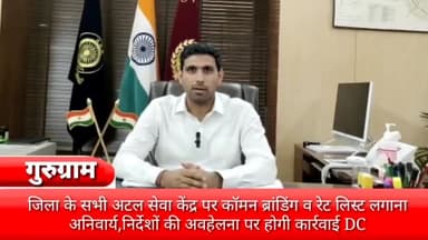 गुरुग्राम: जिले के सभी अटल सेवा केंद्र पर कॉमन ब्रांडिंग व रेट लिस्ट लगाना है अनिवार्य, निर्देश की अवहेलना पर होगी कार्रवाई: डीसी
