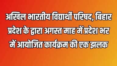 अखिल भारतीय विद्यार्थी परिषद, बिहार प्रदेश के द्वारा अगस्त माह में प्रदेश भर में आयोजित कार्यक्रम की एक झलक

#ABVPBihar