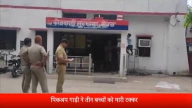 सरधना: बिनौली रोड पर तेज रफ्तार पिकअप गाड़ी ने एक किशोर व 2 बच्चों को मारी टक्कर, सीएचसी में कराया गया भर्ती