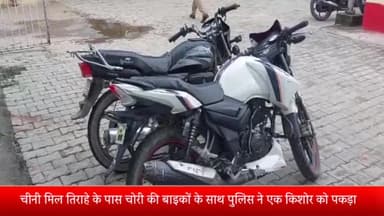 बीसलपुर: चीनी मिल तिराहे के पास से चोरी की 2 बाइक के साथ पुलिस ने एक किशोर को पकड़ा, कार्रवाई कर भेजा गया किशोर न्यायालय