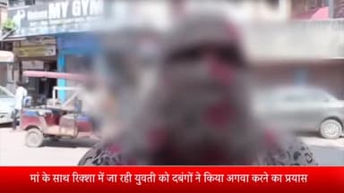मेरठ: लिसाड़ीगेट में ई-रिक्शा में मां के साथ जा रही युवती को दबंगों ने किया अगवा करने का प्रयास, मारपीट कर कपड़े फाड़े