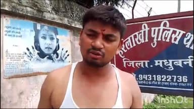 हरलाखी: हरीने में मुर्गा खरीदने गए ग्राहक ने दुकानदार व अन्य लोगों पर लगाया मारपीट करने का आरोप, पुलिस से की शिकायत