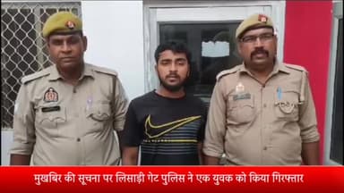 मेरठ: लिसाड़ीगेट थाना पुलिस ने एक युवक को एक अवैध तमंचा और कारतूस के साथ किया गिरफ्तार