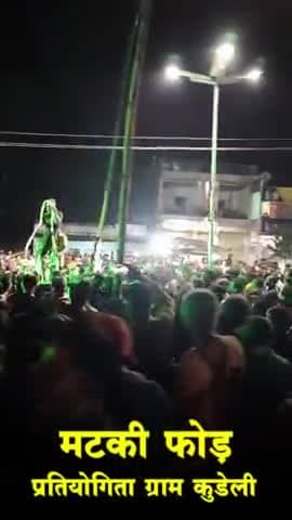 कुड़ेली में #shrikrishnajanmashtami2023  के अवसर आयोजित मटकीफोड़ प्रतियोगिता में आदरणीय #देवेन्द्र_तिवारी जी शामिल हुए।